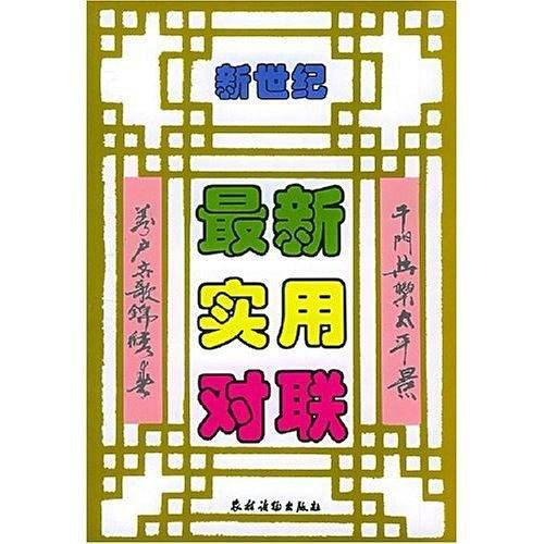新世纪最新实用对联