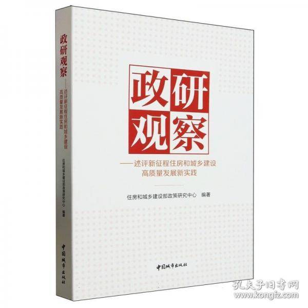 政研观察——述评新征程住房和城乡建设高质量发展新实践