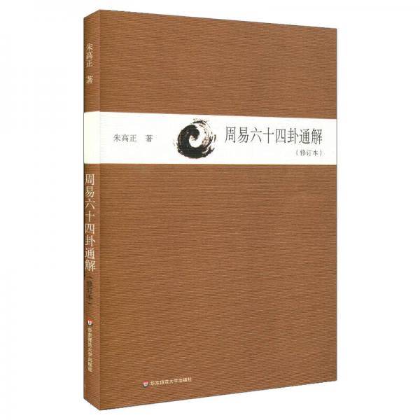 周易六十四卦通解(修订本)