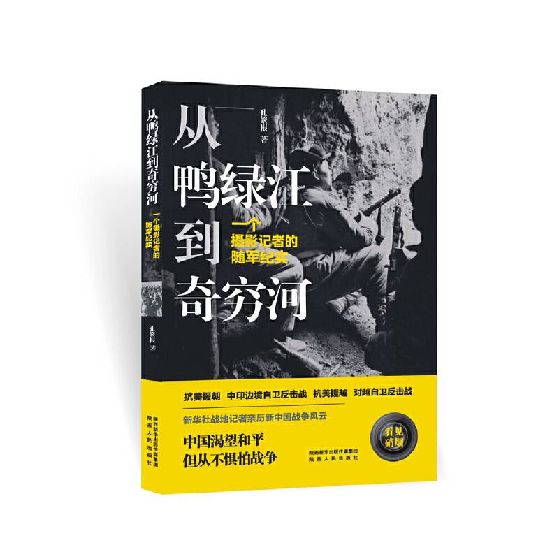 从鸭绿江到奇穷河
