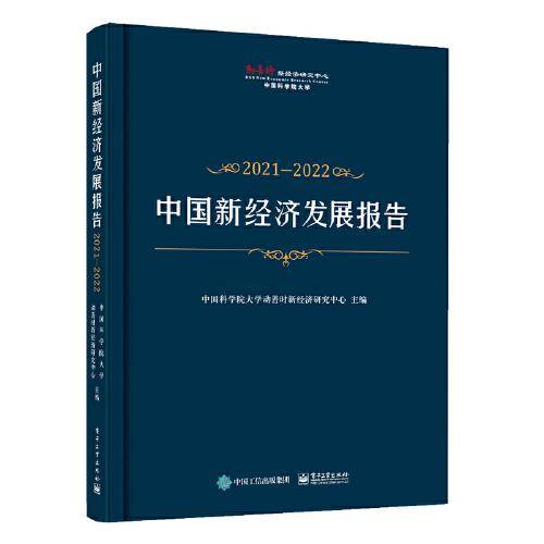 中国新经济发展报告2021?2022