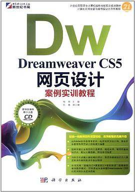 Dreamweaver CS5网页设计案例实训教程