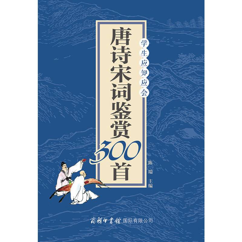 学生应知应会唐诗宋词鉴赏300首