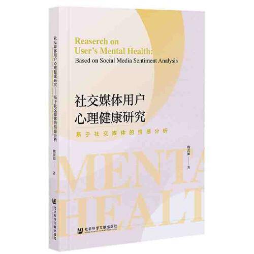 社交媒体用户心理健康研究：基于社交媒体的情感分析