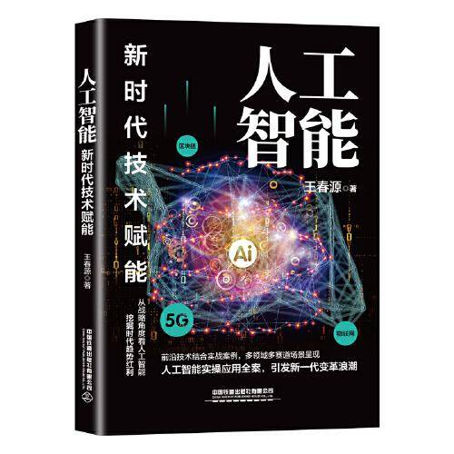 人工智能：新时代技术赋能