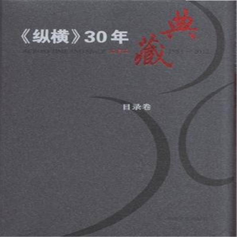 《纵横》30年典藏：全52册