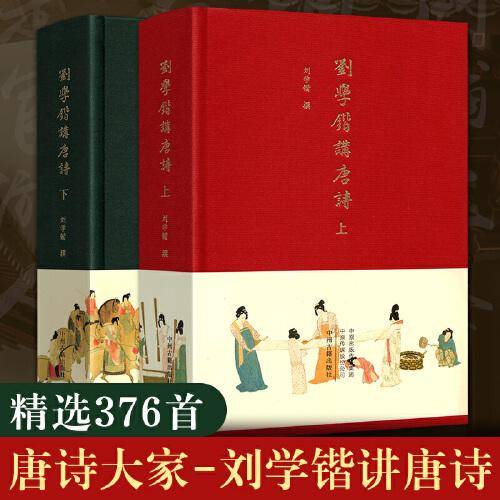 刘学锴讲唐诗