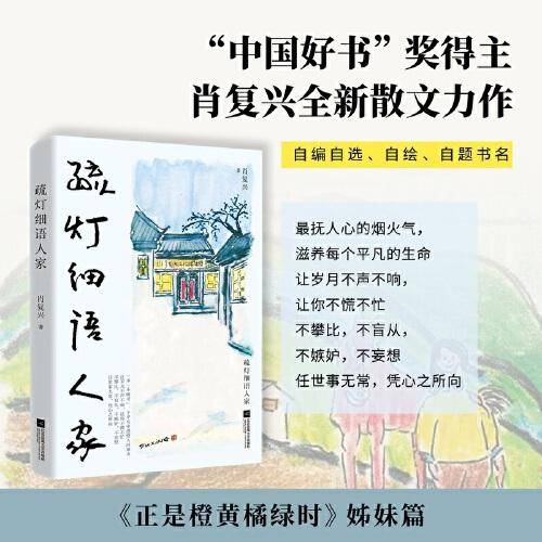疏灯细语人家（随书附赠藏书票等《正是橙黄橘绿时》作者肖复兴亲自操刀，自编自选、自绘、自题书名的全新散文集）