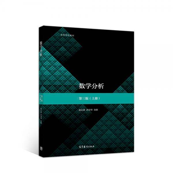 数学分析(第3版)(上册)