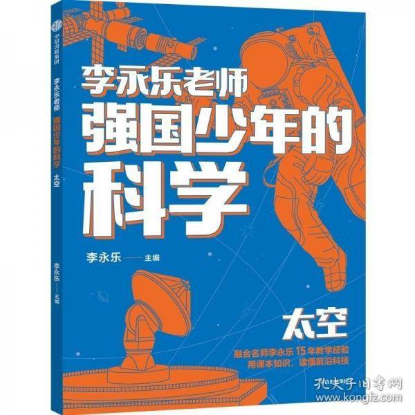 强国少年的科学：太空