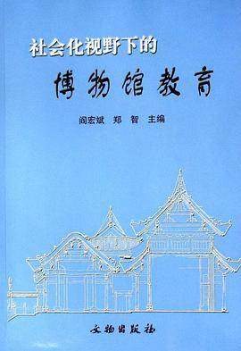 社会化视野下的博物馆教育