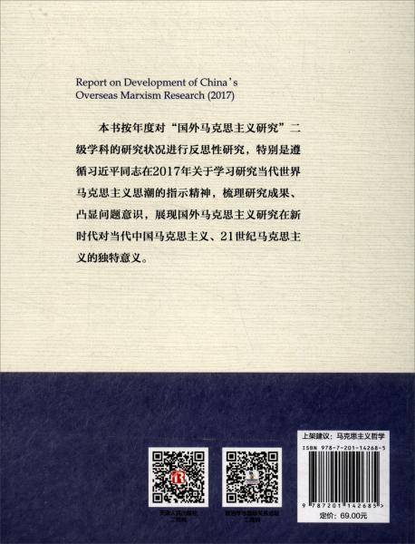 国外马克思主义研究发展报告.2017