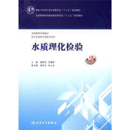 水质理化检验（第2版）/全国高等医药教材建设研究会“十二五”规划教材