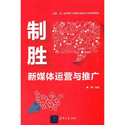 制胜——新媒体运营与推广