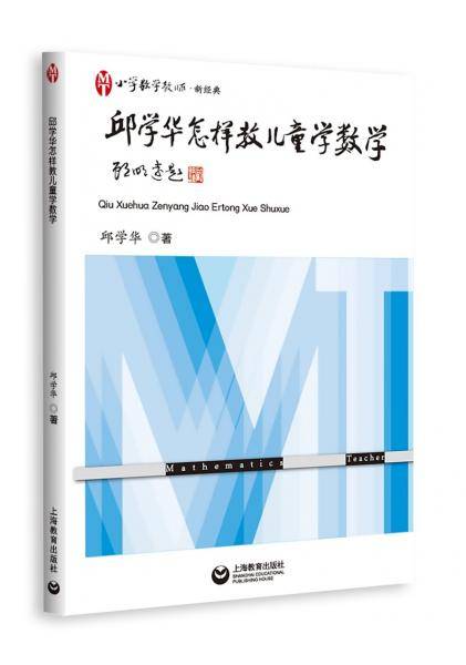邱学华怎样教儿童学数学