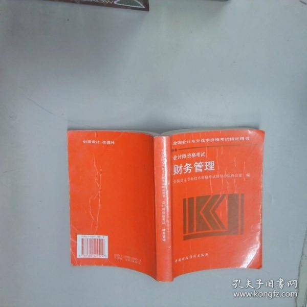 全国会计专业技术资格考试用书会计师资格考试财务管理