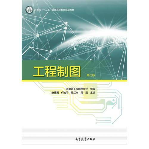 工程制图（第三版）