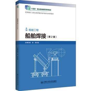 全新正版图书 船舶焊接奚泉哈尔滨工程大学出版社9787566134967