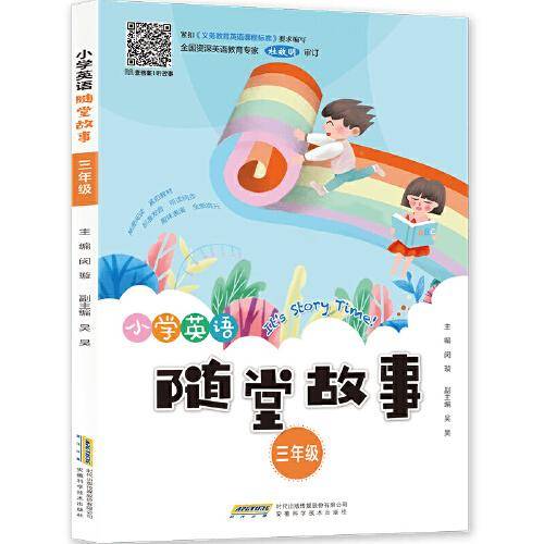 小学英语随堂故事（三年级）