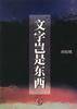 文字岂是东西