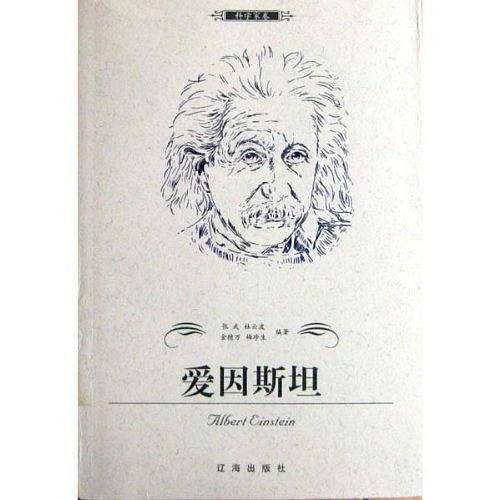 爱因斯坦