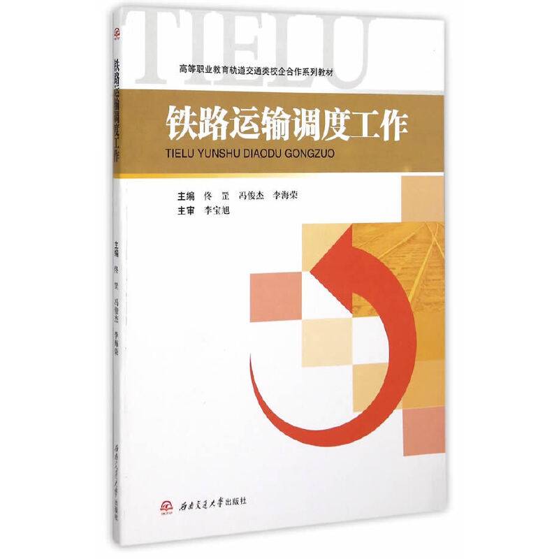 铁路运输调度工作