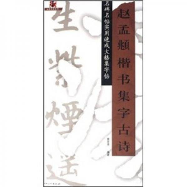 赵孟?楷书集字古诗