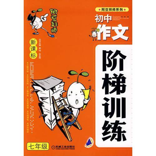 阿豆拜师系列 新课标初中作文阶梯训练