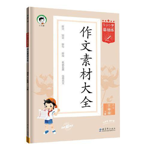 53小学基础练 语文 作文素材大全 三年级下册 2024版