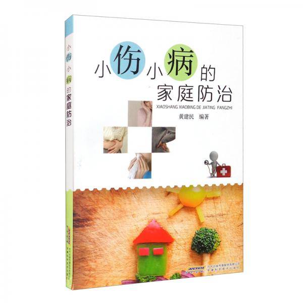 小伤小病的家庭防治