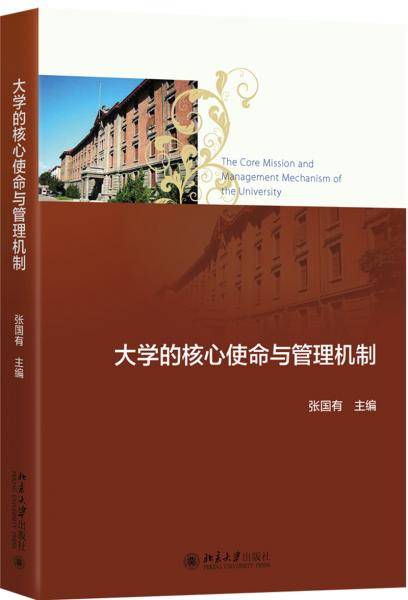 大学的核心使命与管理机制