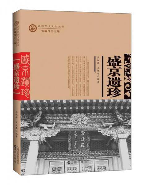 盛京遗珍/沈阳历史文化丛书