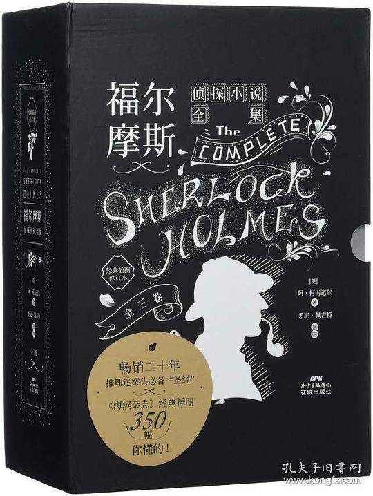 福尔摩斯侦探小说全集（经典插图修订本 套装上中下卷）