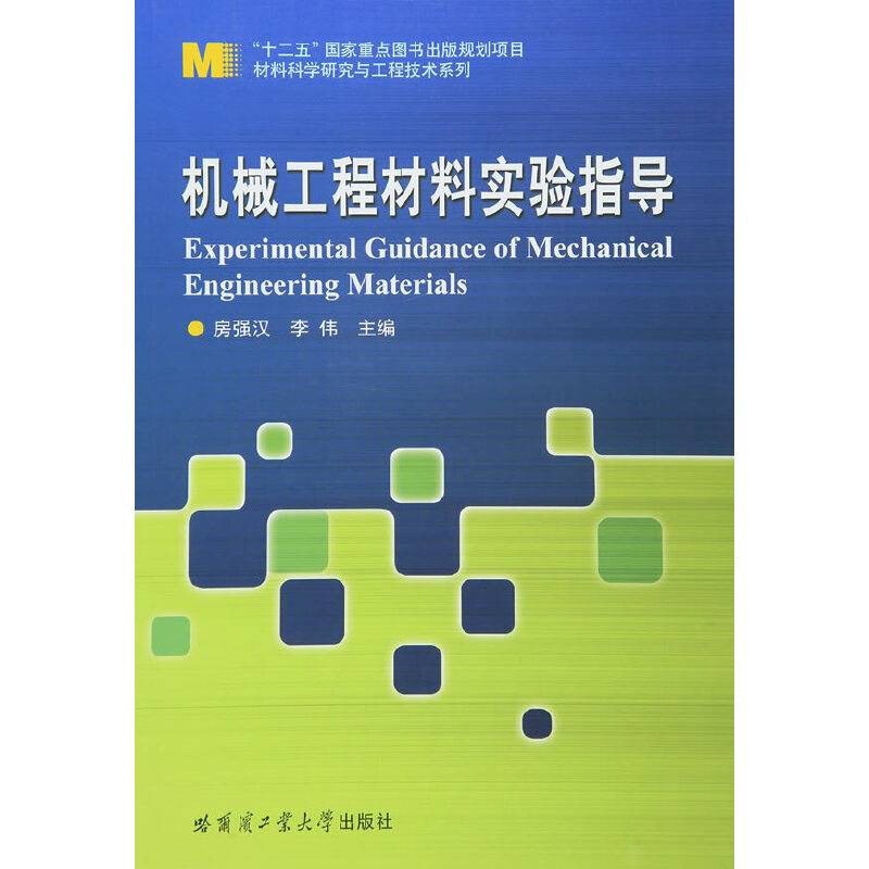 机械工程材料实验指导