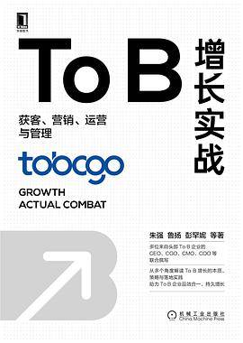 To B增长实战：获客、营销、运营与管理