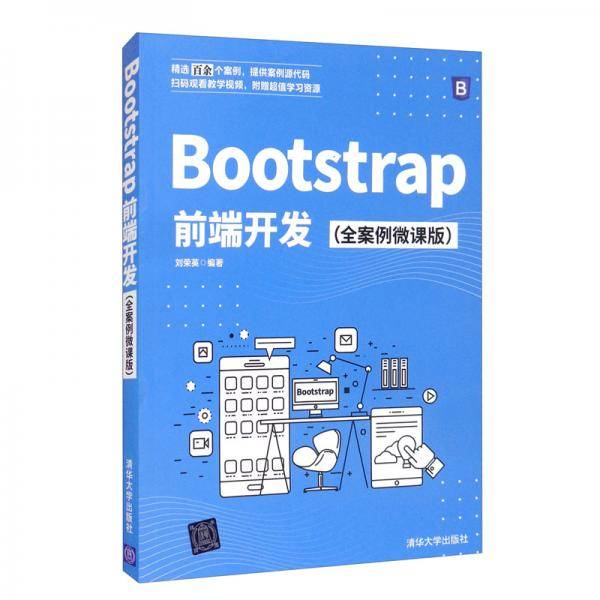 Bootstrap前端开发（全案例微课版）