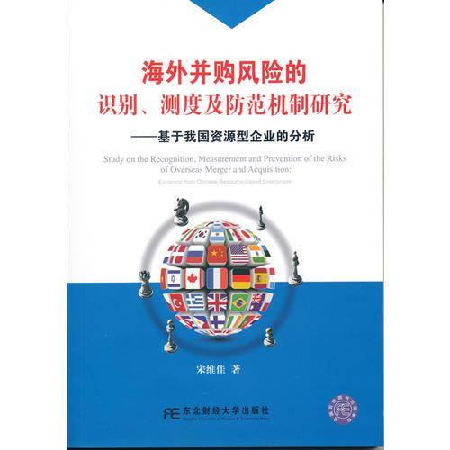 海外并购风险的识别、测度及防范机制研究：基于我国资源型企业的分析