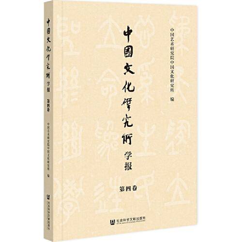 中国文化研究所学报（第四卷）