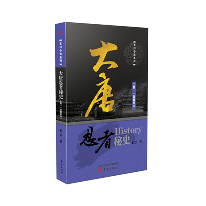大唐忍者秘史 上册 百部忍法