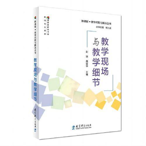 教学现场与教学细节