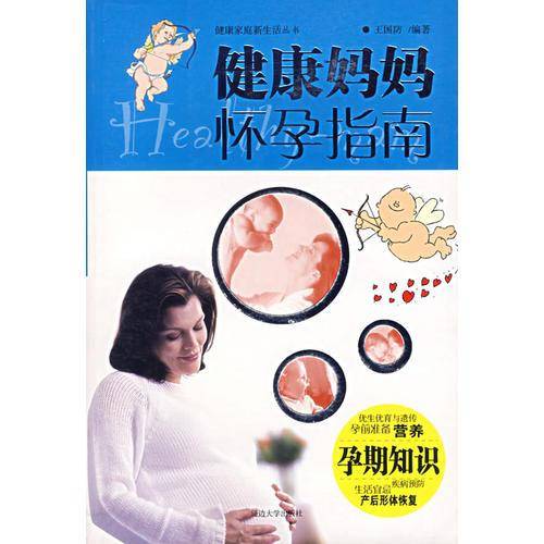 健康妈妈怀孕40周 健康家庭新生活