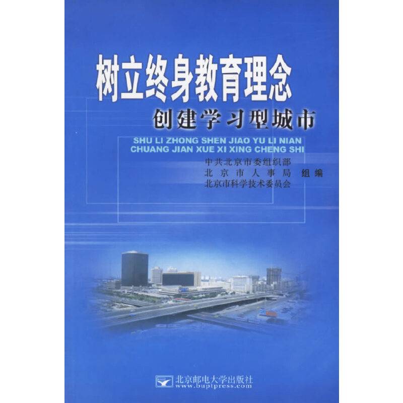 树立终身教育理念创建学习型城市