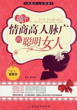 做个情商高人脉广的聪明女人