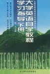 大学英语自学教程学习指导（下册）