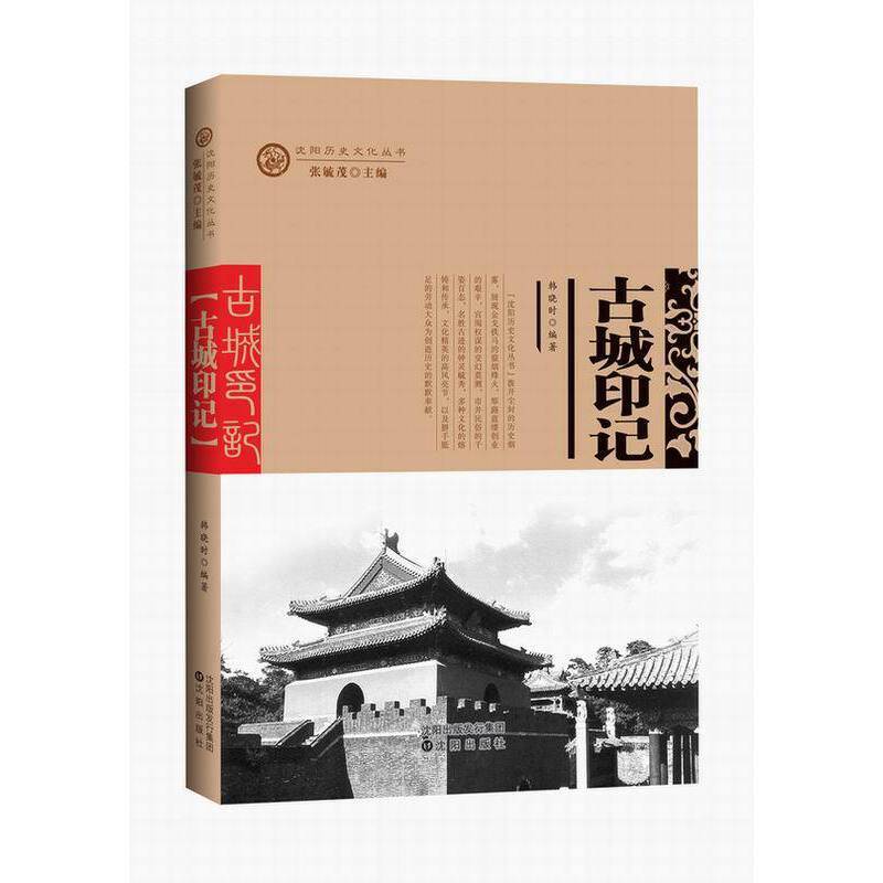 古城印记/沈阳历史文化丛书