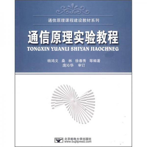 通信原理实验教程