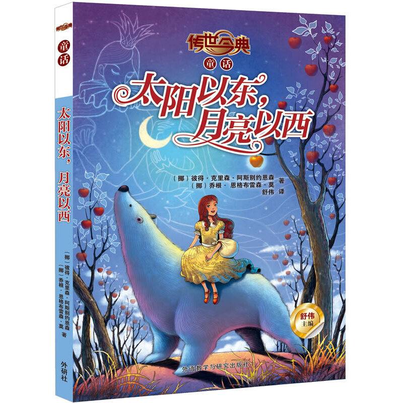 太阳以东.月亮以西