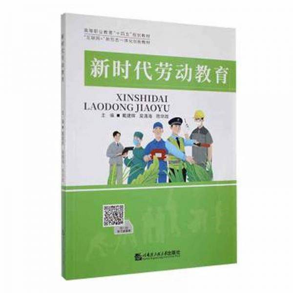 新时代劳动教育 素质教育 戴建辉，吴清海，陈华政主编 新华正版