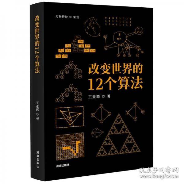改变世界的12个算法