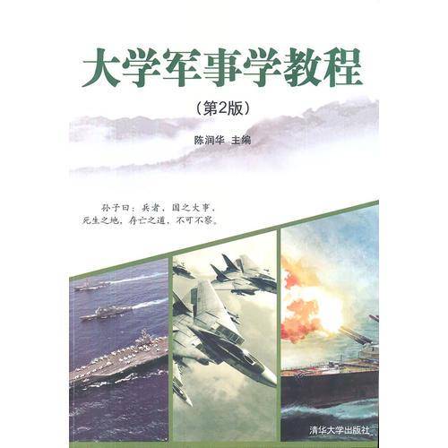 大学军事学教程